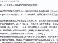 爱游戏全民直播 -今晨体能课后，法兰克福官宣签约备战CBA常规赛，管理层满意，团队化学反应显著的简单介绍